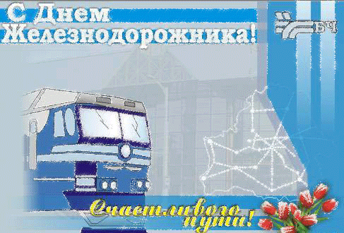 Картинка С днем железнодорожника скачать. Картинка С днем железнодорожника пр...