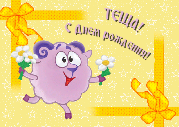 Открытка С Днём Рождения тёще от зятя. Открытки с Днём Рождения тёще скачать.