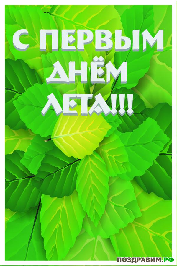 Открытка С первым днем лето. Открытка с 1 днем лето. Открытки с началом лета.