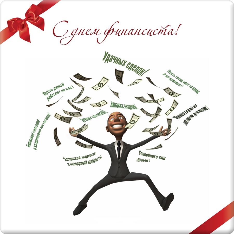  Открытка с днем финансиста коллегам. Поздравительная открытка с днем финанси...