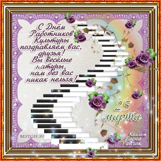 День работника культуры России картинки. С днем работников культуры.