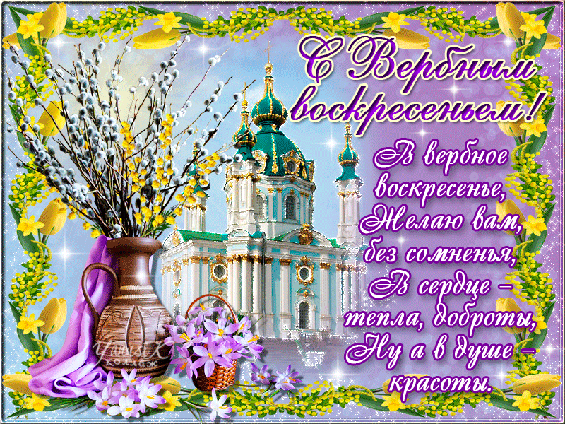 Картинки поздравления с вербным воскресеньем скачать. Картинки Поздравляю с в...