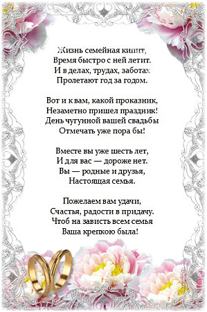 Картинки чугунная свадьба 6 лет. Картинки с чугунной свадьбой 6 лет.