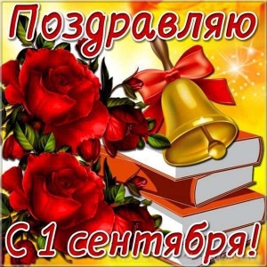 Открытки с Днем знаний 1 сентября. Открытки с Днем знаний родителям.