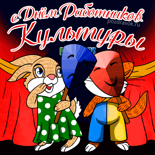 Гифы с Днем работника культуры. Поздравление с днем работника культуры прикол...
