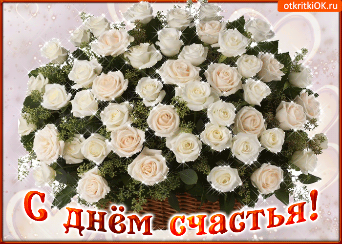 Красивые картинки про счастье. Открытка 20 марта Международный День счастья.