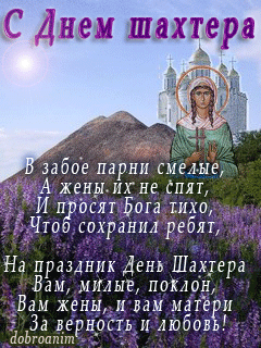  Открытка Поздравляю с днём шахтёра. Открытки С днём шахтёра.