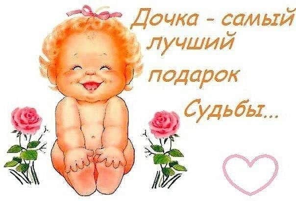 Открытки С днём рождения дочери бесплатно. Открытка с днем рождения дочери от...