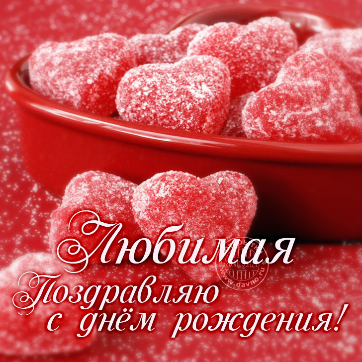 Картинки для любимой женщины. Открытки с добрым утром любимая моя.