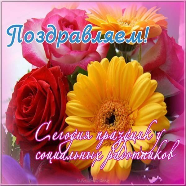 Картинки поздравления с днем социального работника. Открытки с Днем работника...