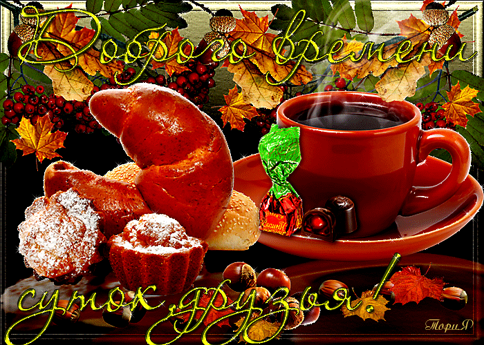 Красивые картинки Доброго времени суток. Картинки с пожеланием доброго времен...