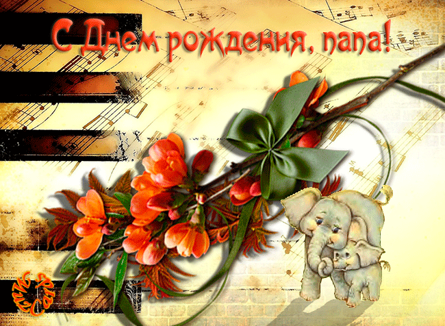 На день рождения папе скачать бесплатно, поздравление с днём рождения папе ск...