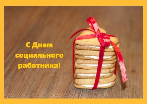 Открытки с Днем социального работника в прозе. Открытки С днём социального ра...