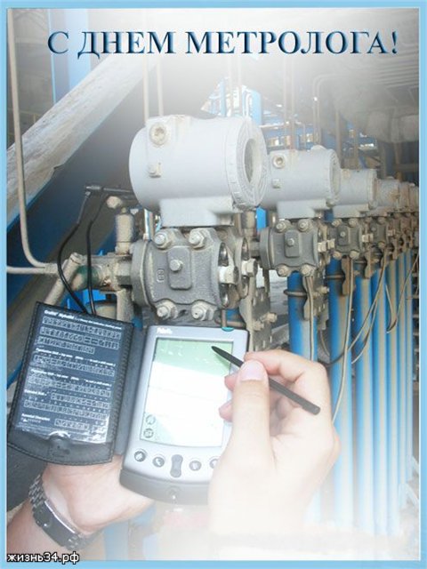 Картинки день метролога в России. Открытки с девизом Всемирного дня метрологии.