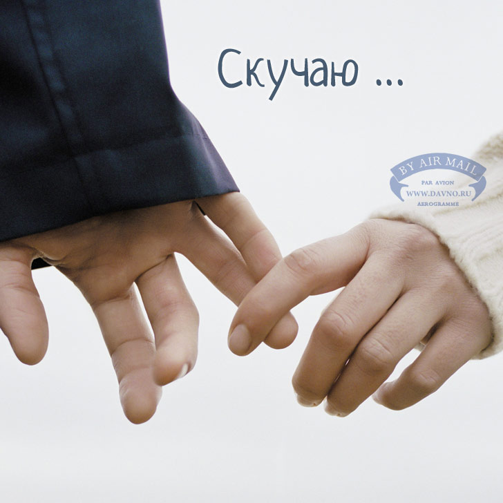 Картинки жду тебя. Открытка Я соскучилась. Открытка Я скучаю без тебя!