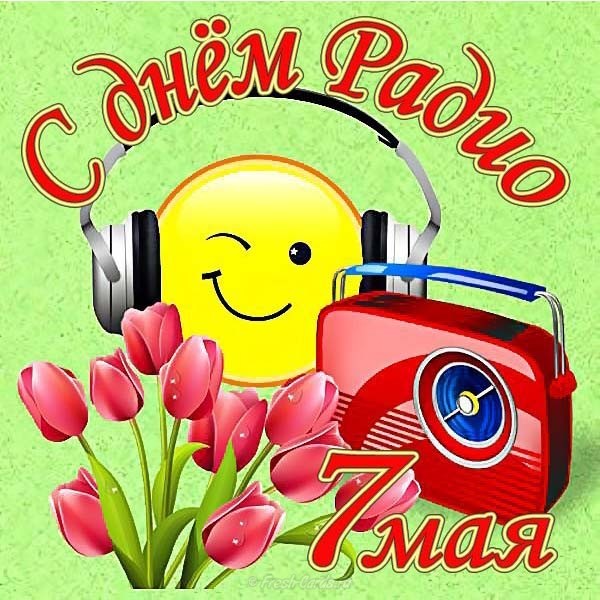 Картинки с днем радио и связиста. Открытки с Днем радио и телевидения.