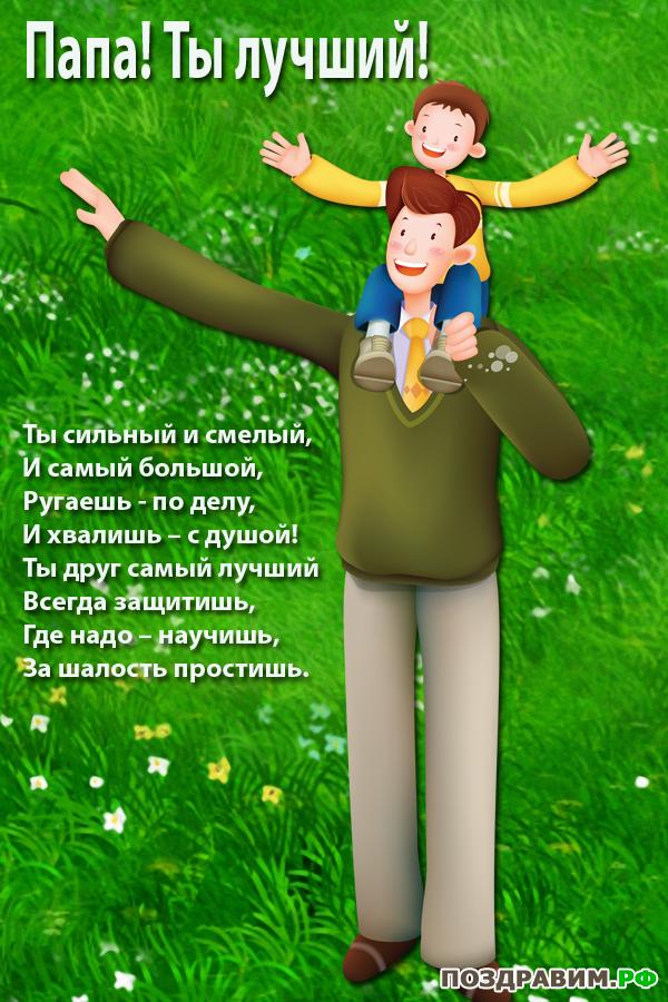 Открытка Мой папа молодец! Открытка папа. Открытка любимому папе.