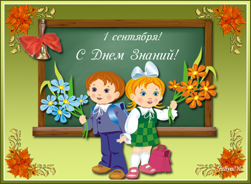 Открытки анимация С Днем знаний. Открытки и картинки с Днём знаний.