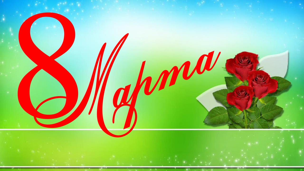 С праздником! 8 марта. Открытка с мягкими игрушками. Открытка с цветными тюль...