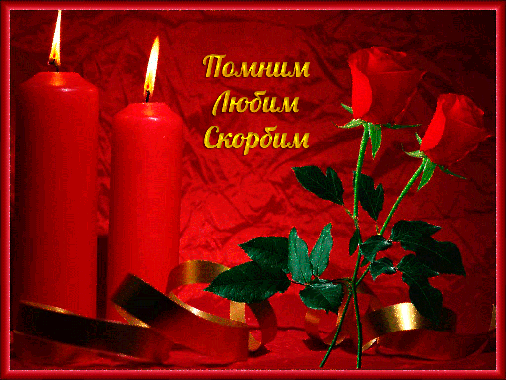 Картинка Помним любим скорбим скачать бесплатно картинки с надписью Помним лю...
