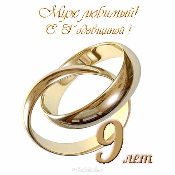 Нашей семье 9 лет! Открытки с 9 годовщиной свадьбы мужу. 9 лет вместе картинки.