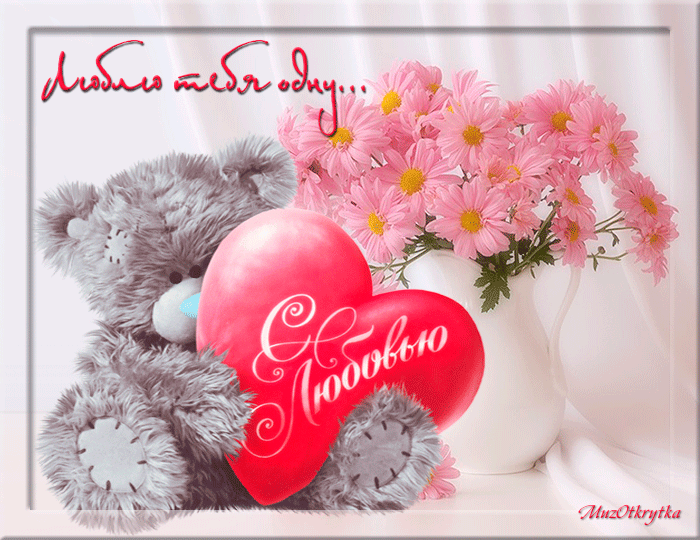 Открытки для любимой С добрым утром. Открытки С любовью для любимой.