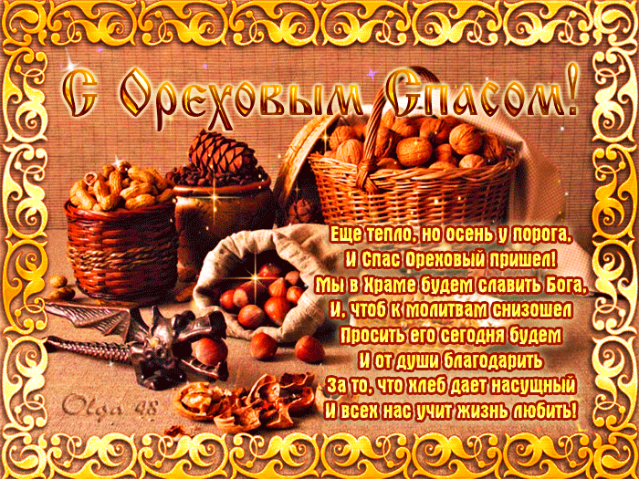 Открытки с ореховым. анимационные открытки с ореховым Спасом.