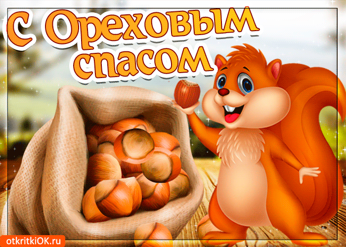 Открытка 29 августа Ореховый Спас. Открытка спас ореховый нерукотворный.