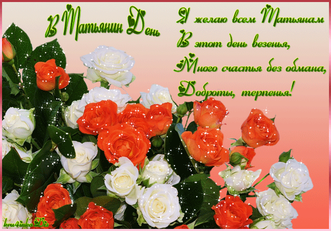 Картинка с Татьяниным днем. Блестящая открытка Татьянин день скачать бесплатно.