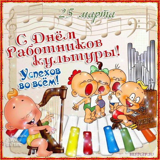 Прикольные открытки с Днем работника культуры. Мерцающие открытки С днём рабо...