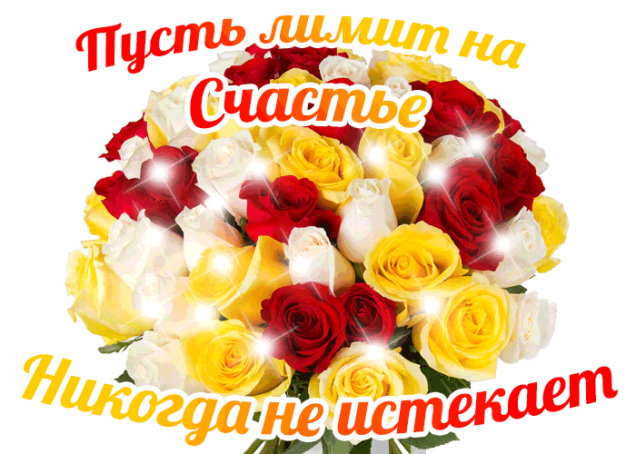 открытка поздравление с Днём счастья. Открытки гиф с Днем счастья.