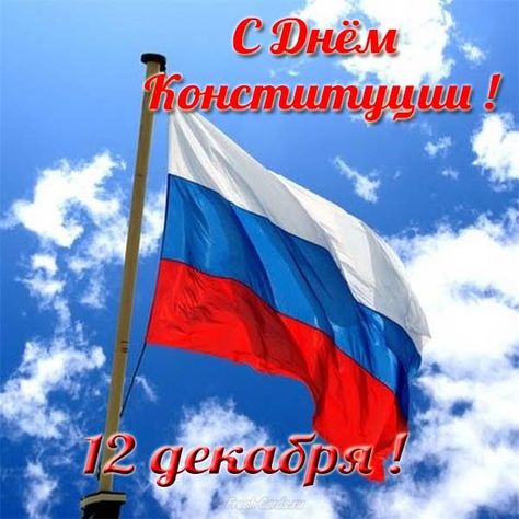 Открытка 12 декабря! С Днем Конституции России! Открытка переливающаяся с ани...