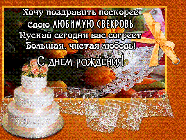 Открытки для свекрови. Поздравление с днём рождения свекрови картинки.