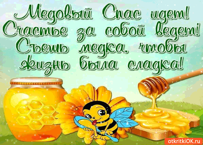 Открытки с медовым Спасом ВКонтакте. Открытки с медовым Спасом фото.
