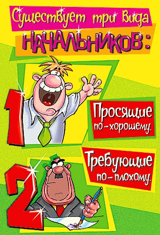 С днем рождения шефу мужчине. Открытки С днём рождения начальнице женщине.