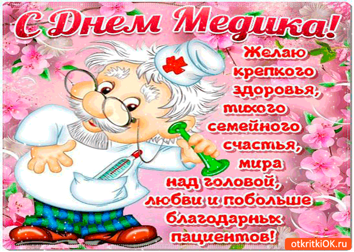 Картинки с днем Медика стоматолога. Открытки с Днем медицинского работника вр...