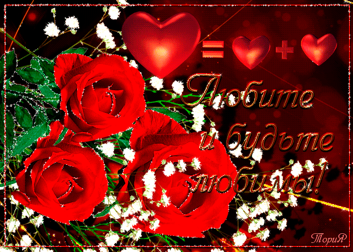 Красивые открытки на 14 февраля. Открытки ко Дню влюблённых. Открытки с серде...