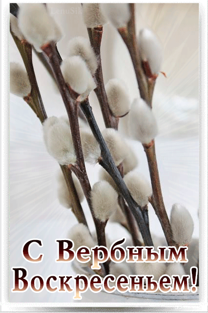 Открытка с пожеланиями к вербному воскресенью. Открытка с церковью на Вербное...