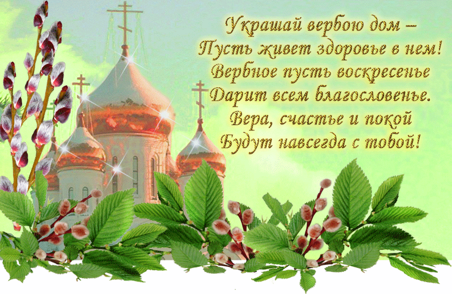 Открытка с церковью на Вербное воскресенье. Открытка с пожеланиями к вербному...