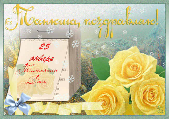 Картинки с днем Татьяны поздравления. Открытки С днём рождения на Татьянин день.