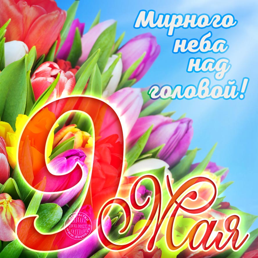 Красивые картинки с Днём Победы. Картинки с наступающим днём Победы.
