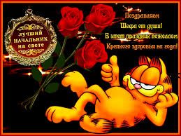 Картинки С днём рождения начальника. Картинки с днем рождения начальнику мужч...