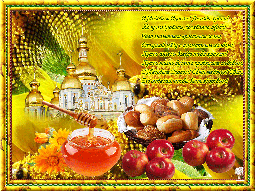 Картинки с медовым Спасом 14 августа. Картинки GIF с медовым Спасом.