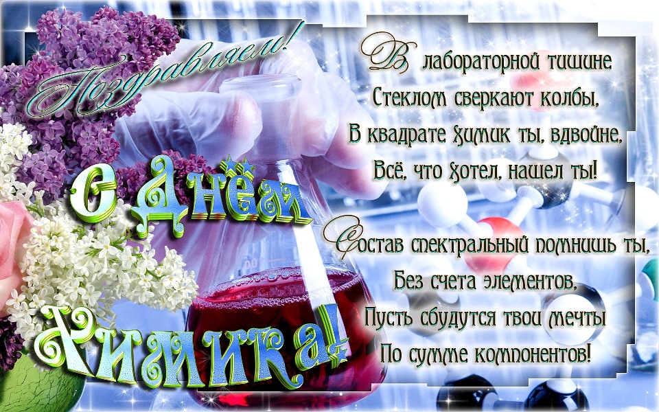 Открытка С праздником Днем химика, открытки с Днем химика.  