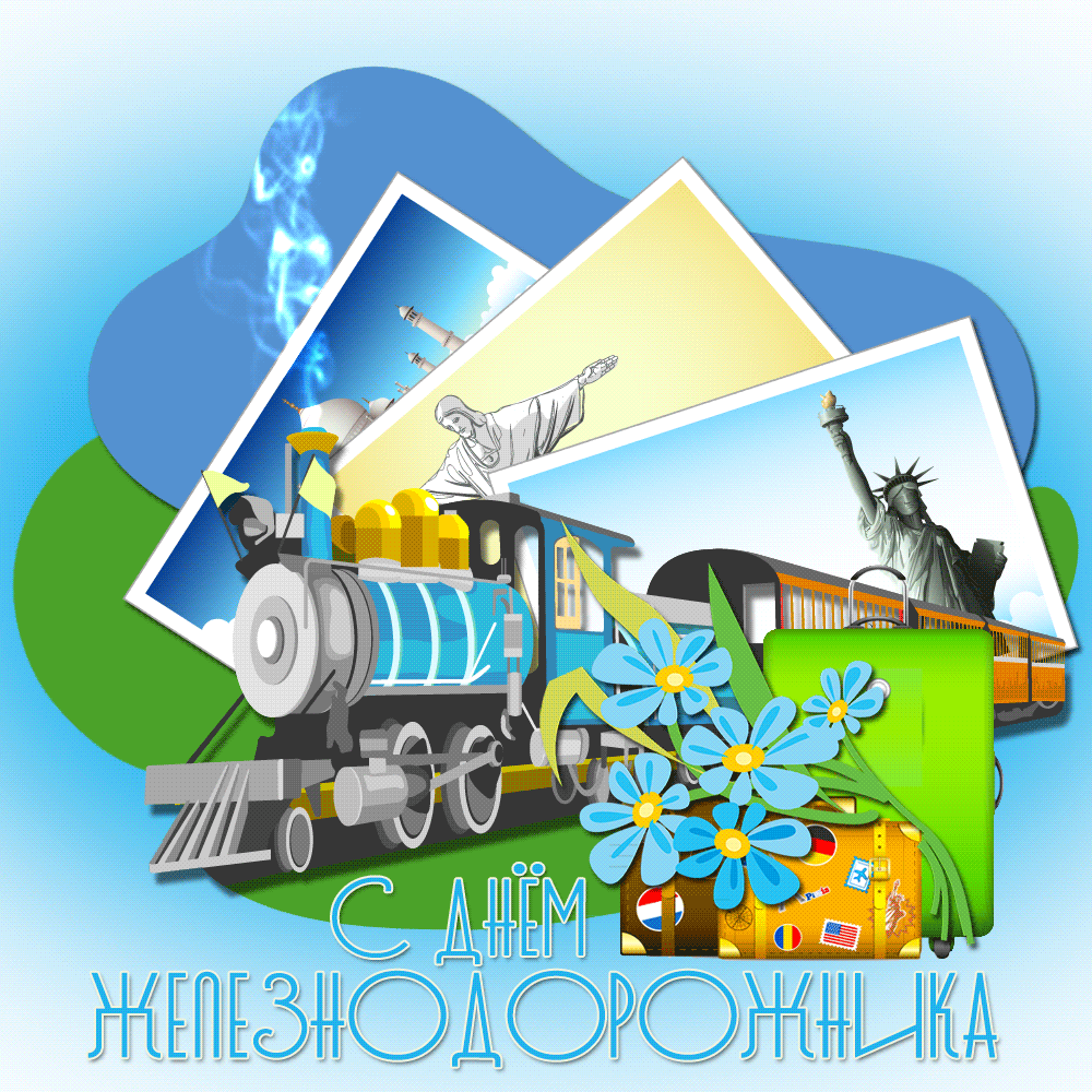 Открытка с днем Железнодорожника 2020. Открытка с днем Железнодорожника.