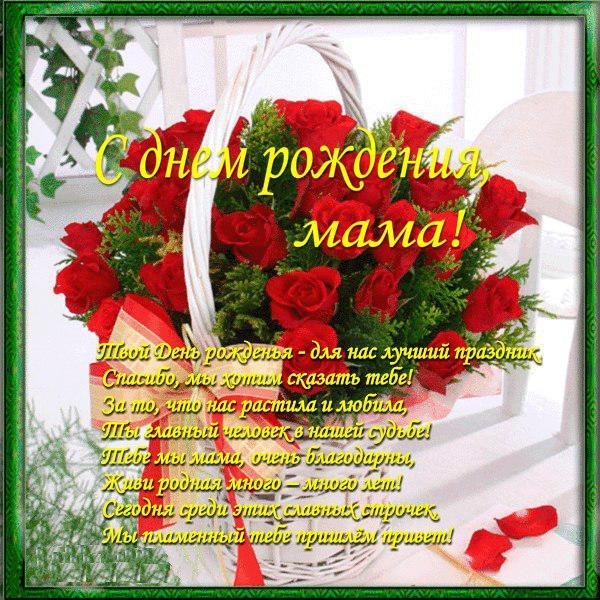 С днём рождения мама картинки со стихами, я с днём рождения любимая мамочка к...
