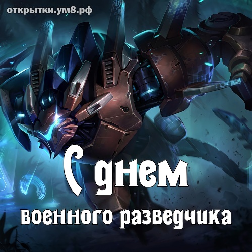 Скачать заставку на телефон Военная разведка. День военной разведки в России.