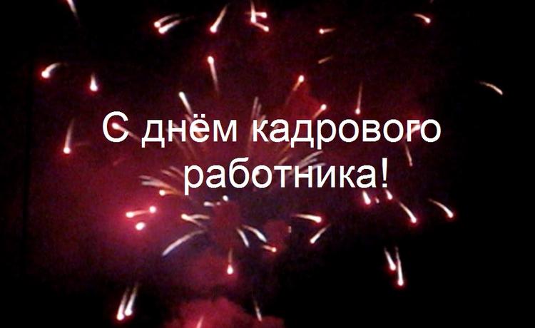Картинки с днем кадровика поздравительные картинки с Днём кадровика. Смешные ...