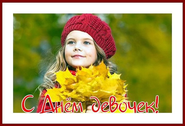 Открытка девочка красит ресницы. Открытка 11 октября международный день девоч...