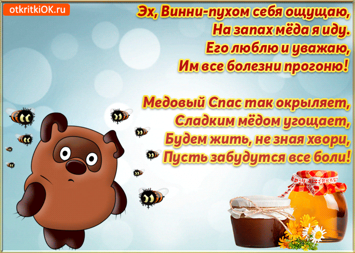 Открытка с медовым Спасом! Открытка с медовым Спасом Поздравляю! Сладенькой ж...